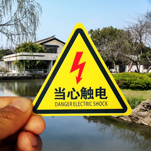 安全警示牌小当心触电车间验厂标识牌消防警告标志有电危险警示贴 - 图2
