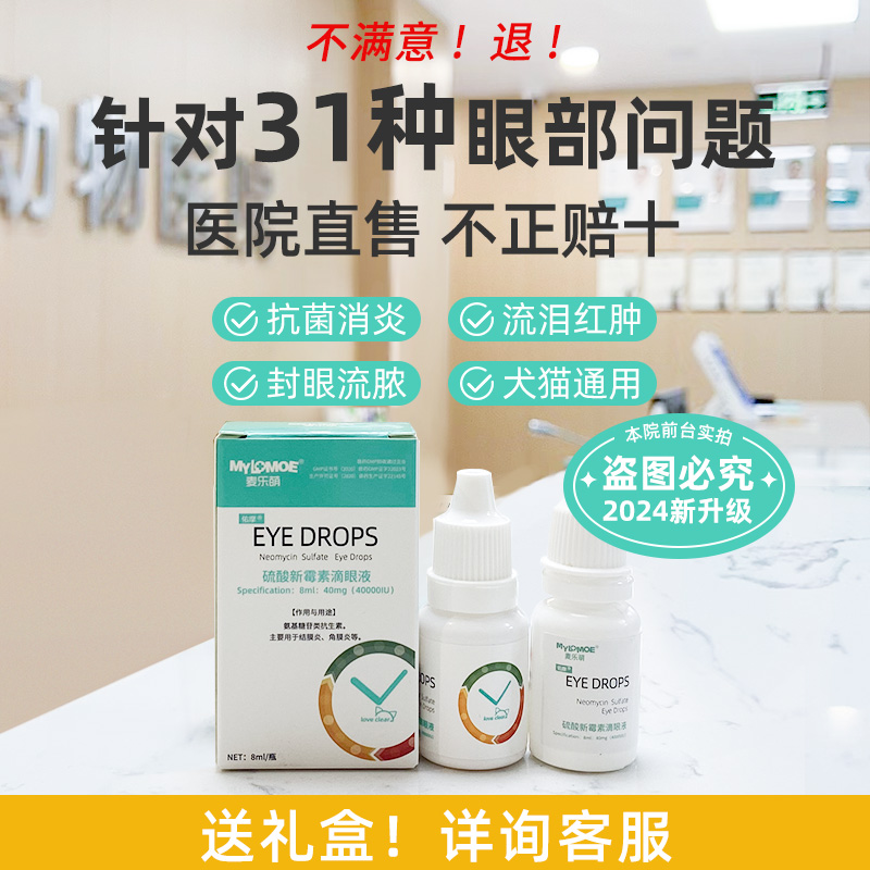 猫眼药水猫咪滴眼液泪痕眼睛发炎流泪宠物猫用消炎狗狗硫酸新霉素