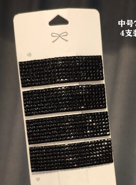 网红磨砂黑色带钻闪亮碎发侧边夹