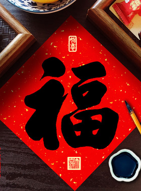 【爆款】手写高端磁吸~福字门贴