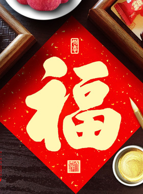 高端卡纸福字毛笔手写书法门贴