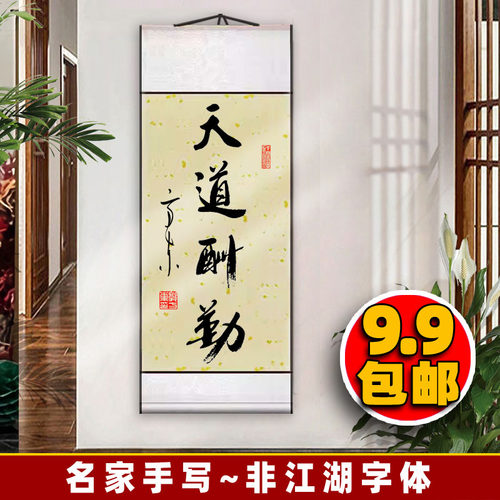 纯手写【天道酬勤】挂画书法金榜题名真迹作品客厅卷轴字画已装裱 - 图0