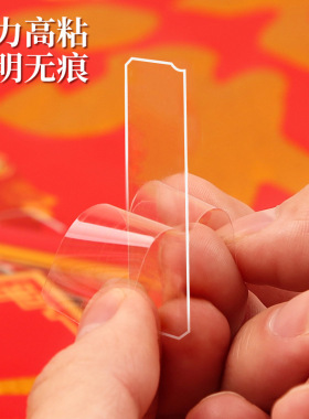 贴对联专用无痕双面胶透明易撕春节年画装饰双面贴粘春联神器胶带