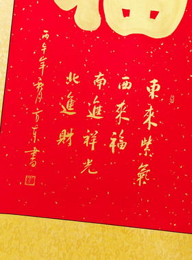 纯手写高端金色福字卷轴挂画