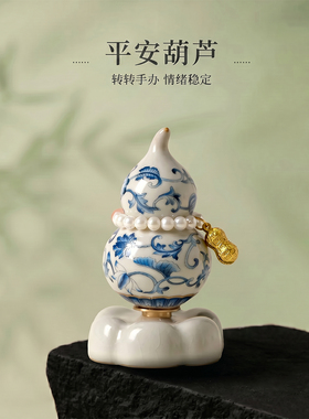 景德镇青花陶瓷转转葫芦办公室桌面招财装饰小摆件治愈系生日礼物
