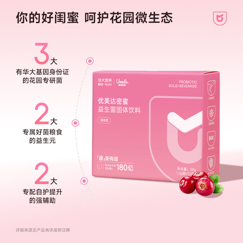 【官方正品 】华大营养基因优美达女性益生菌密蜜蔓越莓