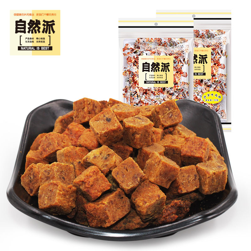 自然派旗舰店自然派牛肉粒80gx2袋沙爹牛肉粒糖果装肉脯肉干零食特产人吃散装0