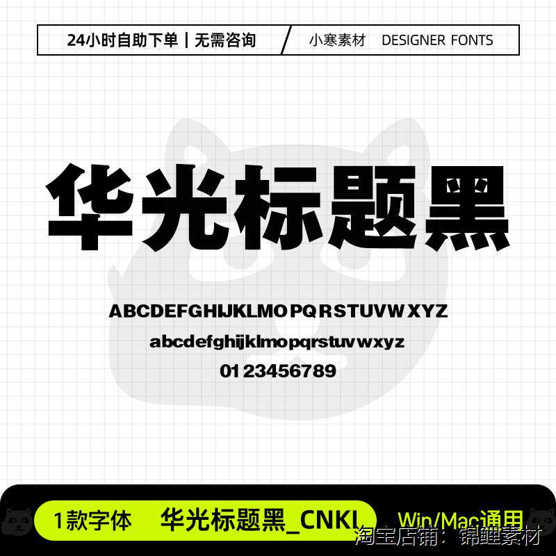 华光标题黑_CNKI广告创意海报标题粗黑字体Ps/Ai/Cdr设计素材字库