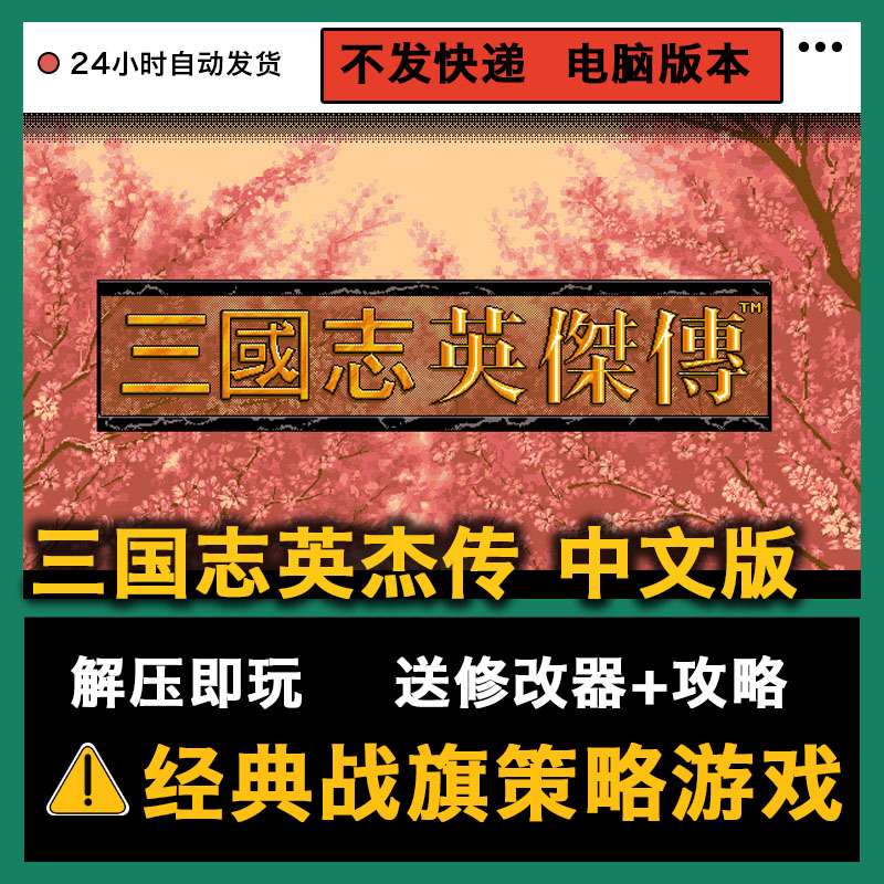 三国志英杰传中文DOS版支持win系统电脑单机策略战棋游戏送修改器 - 图0