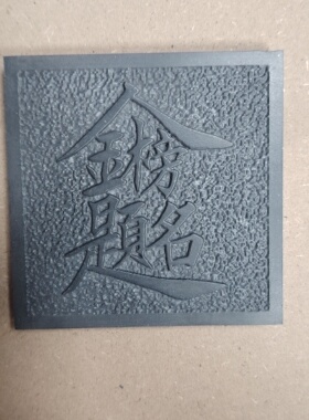 铜拓画模板10×10尺寸高密度pvc拓印模具研学教育diy夜市摆地摊
