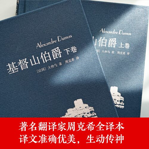 基督山伯爵(名著名译仿布面精装套装上下2册) 大仲马代表作周克希独立译本三个火枪手课外阅读世界名著文学畅销正版书籍译林社直发 - 图3