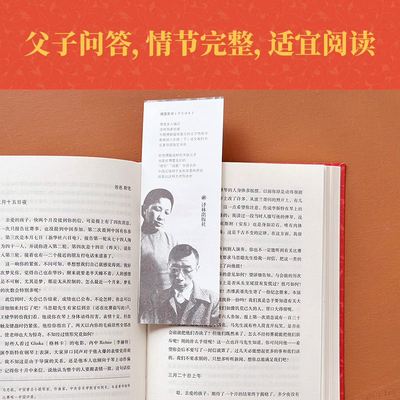 【译林名著精选】傅雷家书(傅雷家人编定的学生读本（1954—1959）；文字实录父子双向交流，收录楼适夷序与多幅珍贵照片) - 图1