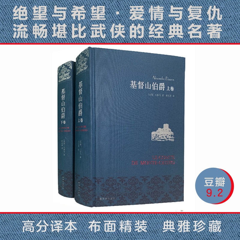 【名著名译】基督山伯爵仿布面精装套装上下册大仲马代表作周克希独立译本中学生课外阅读世界名著文学畅销正版书籍译林出版社直发