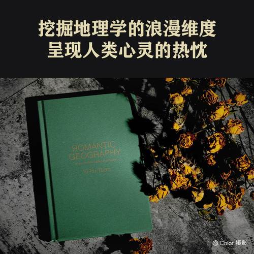 浪漫地理学：追寻崇高景观 人文地理学之父段义孚经典著作探索人性与大地的诗意互动 畅销书籍学生论文推荐读本译林出版社包邮直发 - 图2