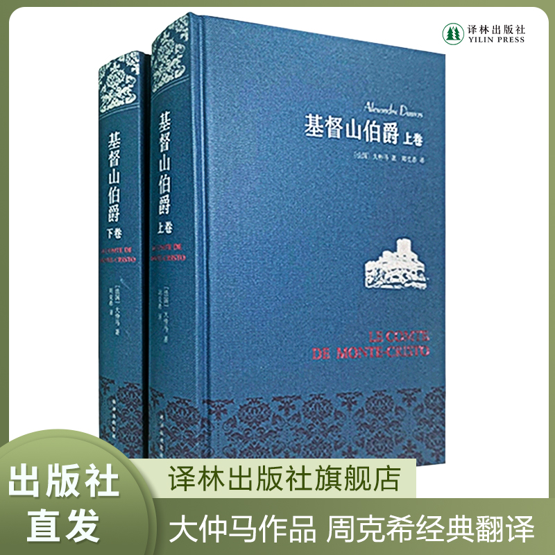 【名著名译】基督山伯爵仿布面精装套装上下册大仲马代表作周克希独立译本中学生课外阅读世界名著文学畅销正版书籍译林出版社直发