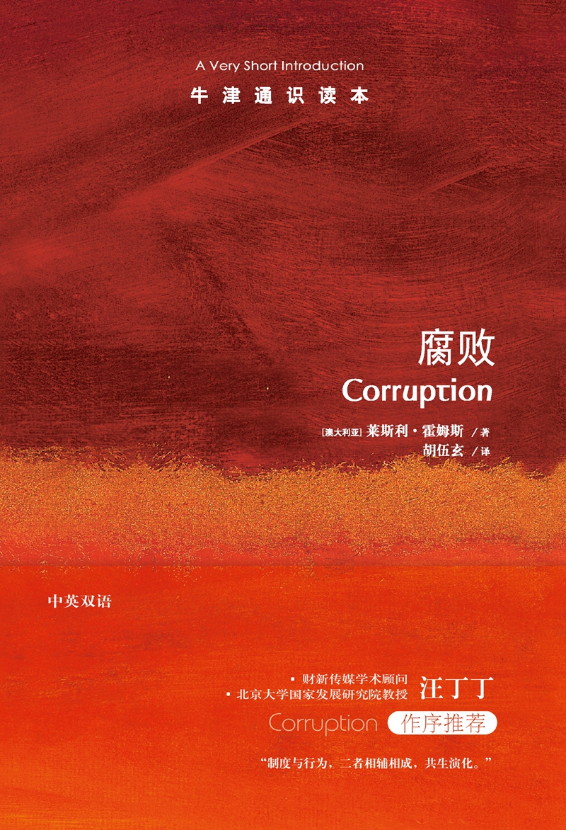 【牛津通识读本】腐败 Corruption: A Very Short Introduction  腐败现象的危害、衡量、解释及应对 - 图0