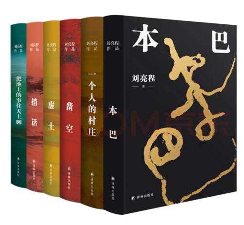 刘亮程作品9册套装（单本可选）茅盾文学奖长命本巴虚土凿空一个人的村庄捎话把地上的事往天上聊大地上的家乡豆瓣高分译林社正版 - 图0