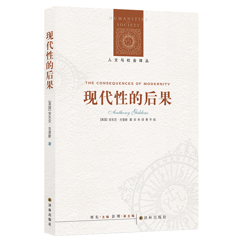 【人文与社会译丛】现代性的后果(战后英国重要社会学家之一安东尼.吉登斯著 极权增长 经济增 生态环境 核冲突与大规模战争) - 图0