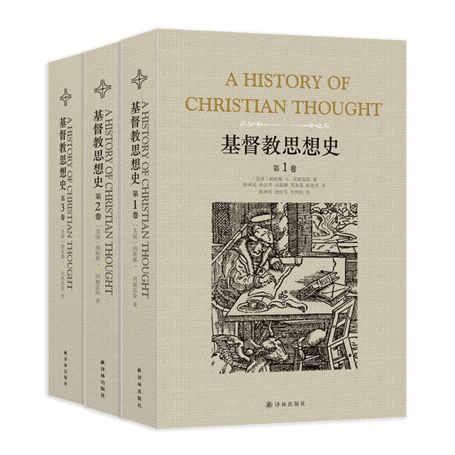 《基督教思想史》（全三卷）（基督教思想研究经典，神学家冈察雷斯代表作。了解基督教）FXY - 图0