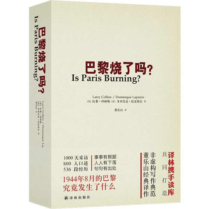 巴黎烧了吗?（人类新闻史上杰作，非虚构写作典范，1944年巴黎解放详解，董乐山经典译作！） - 图0