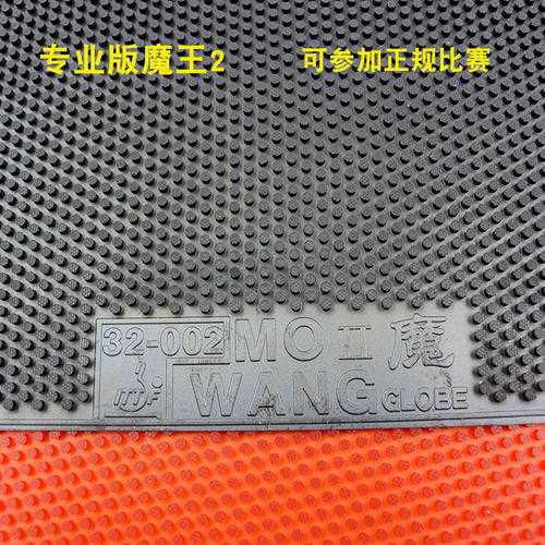 包邮环球魔王2魔王3乒乓球长胶单胶皮大颗粒乒乓球拍胶皮大魔王三 - 图1