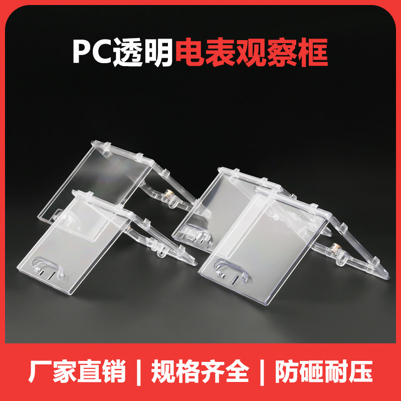 PC电表观察窗透明罩防砸仪表窗电箱仪表透视窗框配电箱塑料电表框,淘宝优惠券,粉丝福利购,淘宝优惠卷