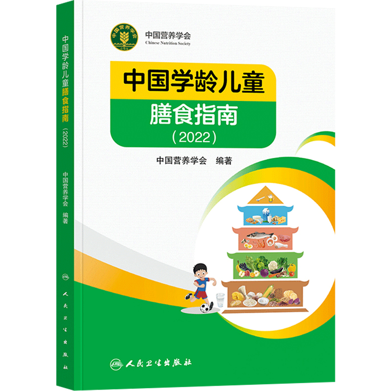 正版 中国学龄儿童膳食指南2022 中国营养学会编著 人民卫生出版社9787117327923 - 图0