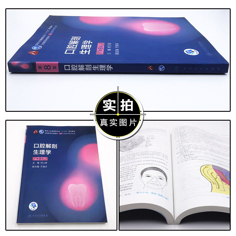 正版 口腔解剖生理学第8版 主编何三纲 口腔医学类专业用全国高等学校卫生健康委员会十三五规划教材 人民卫生出版社9787117293723