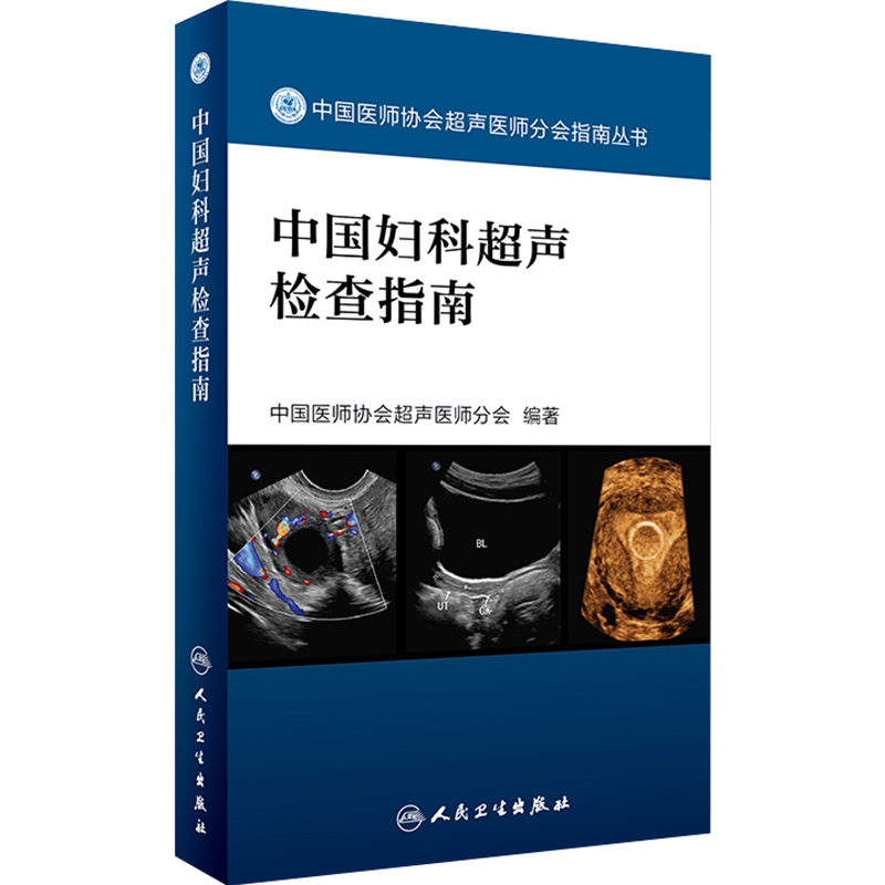 正版中国妇科超声检查指南中国医师协会超声医师分会指南丛书妇科临床教程超声医学参考工具书籍人民卫生出版社9787117241878-图3