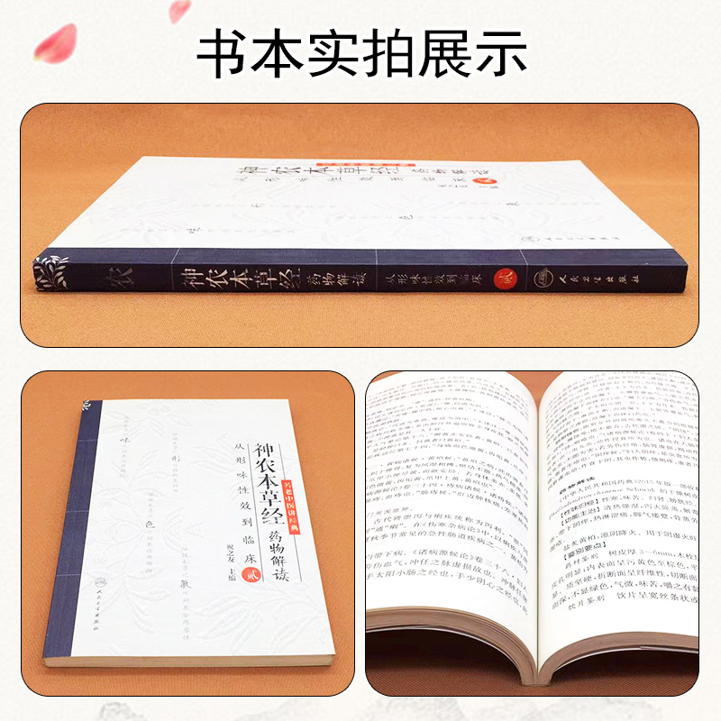 正版包邮神农本草经药物解读从临床味性效到临床贰2二主编祝之友人民卫生出版社9787117240437-图1