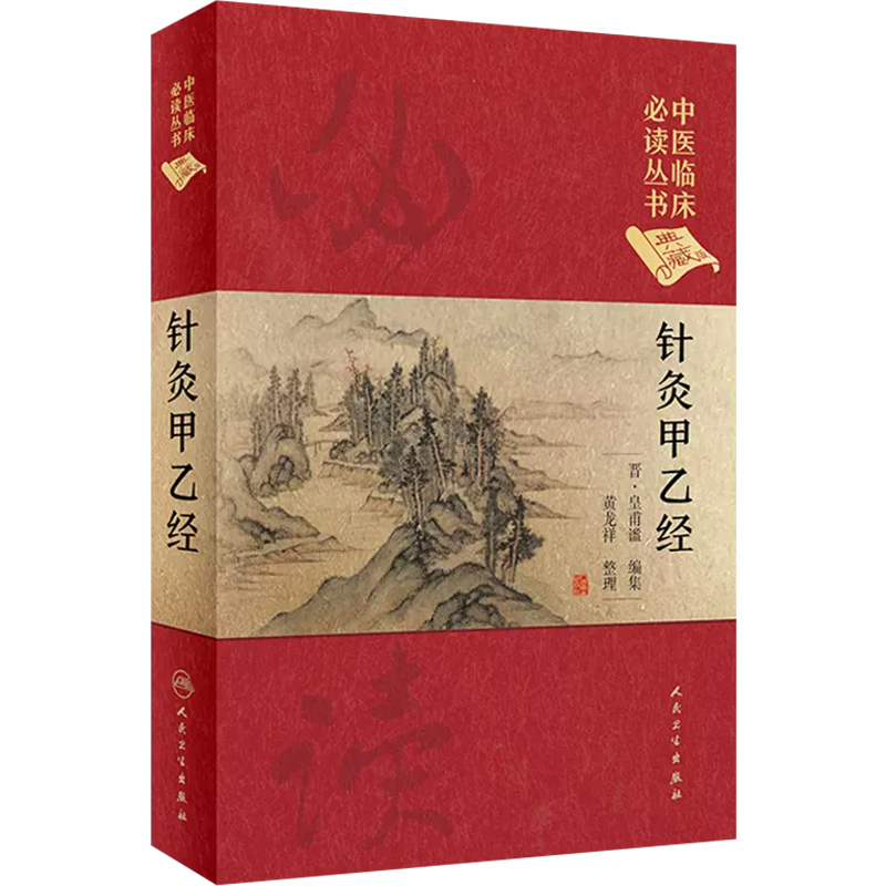 正版针灸甲乙经/中医临床必读丛书[晋]皇甫谧编,黄龙祥整理人民卫生出版社9787117247047-图0