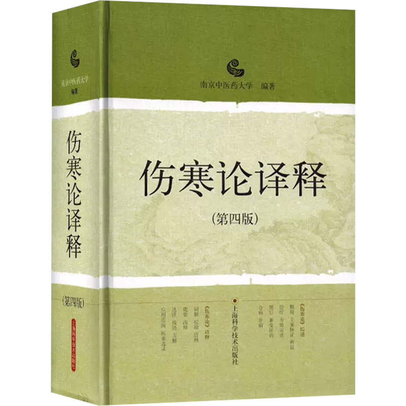 正版伤寒论译释第四版第4版南京中医药大学编著陈亦人中医经典名医名方参考工具书籍上海科学技术出版社9787532399291-图0