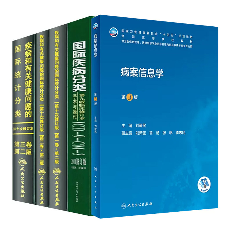 正版5本 国际疾病分类+疾病和有关健康问题的国际统计编码分类ICD-10 123卷+病案信息学 人民卫生出版社