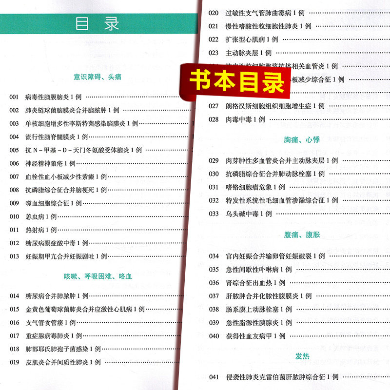正版 北京协和医院急诊科疾病病例精解 主编朱华栋 刘业成 急诊科病案例  科学技术文献出版社9787518964079