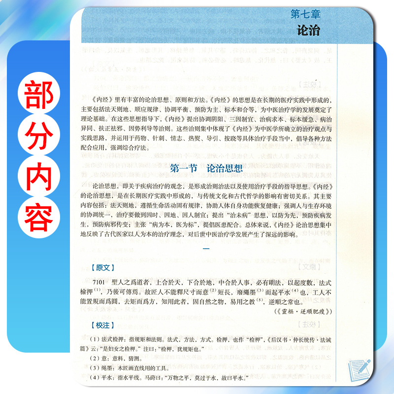 正版 内经选读 全国中医药行业高等教育十四五规划教材 中国中医药出版社9787513268646 - 图2