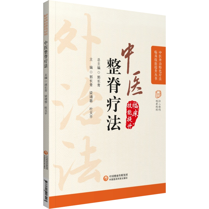 正版中医整脊疗法中医外治特色疗法临床技能提升丛书郭长青主编中医学书籍脊椎病按摩疗法中国医药科技出版社9787521426427-图0