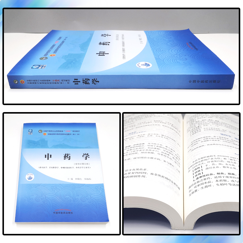 正版中药学 全国中医药行业高等教育十四五规划教材 供中医学针灸推拿学中药学等专业用 钟赣生 杨柏灿 新世纪第五版9787513268653