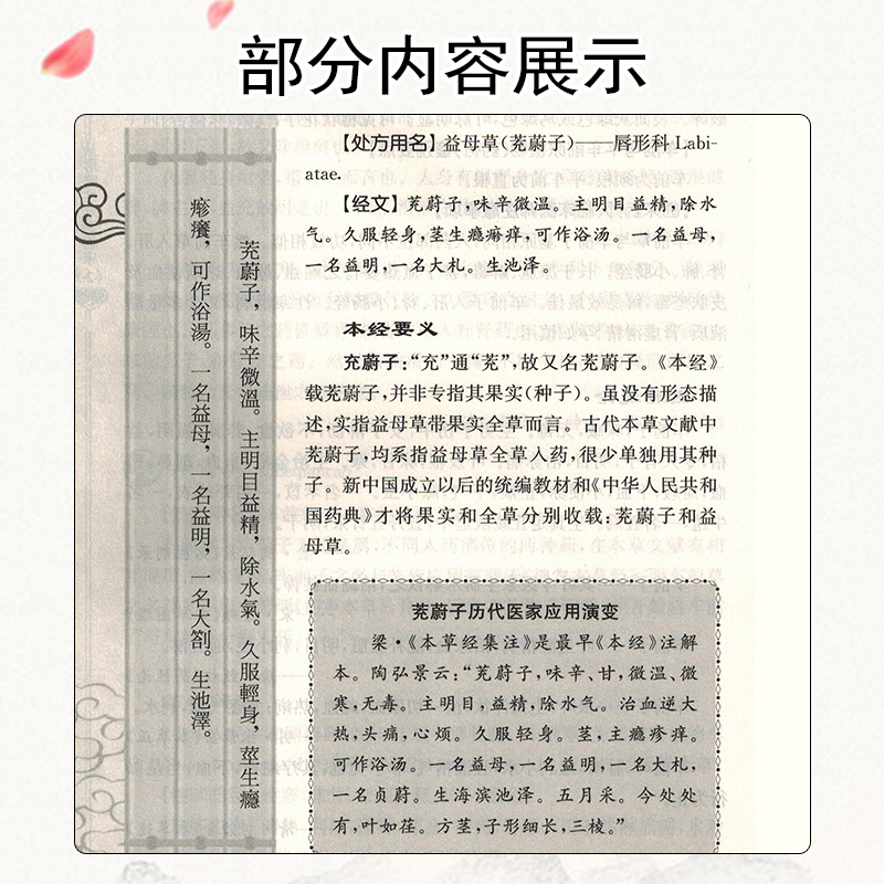 正版包邮神农本草经药物解读从临床味性效到临床贰2二主编祝之友人民卫生出版社9787117240437-图3