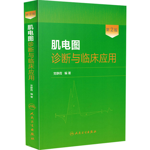 正版 肌电图诊断与临床应用第2版第二版 党静霞编著 肌电图案例教程图谱 基础医学参考工具书籍 人民卫生出版社9787117181495 - 图3