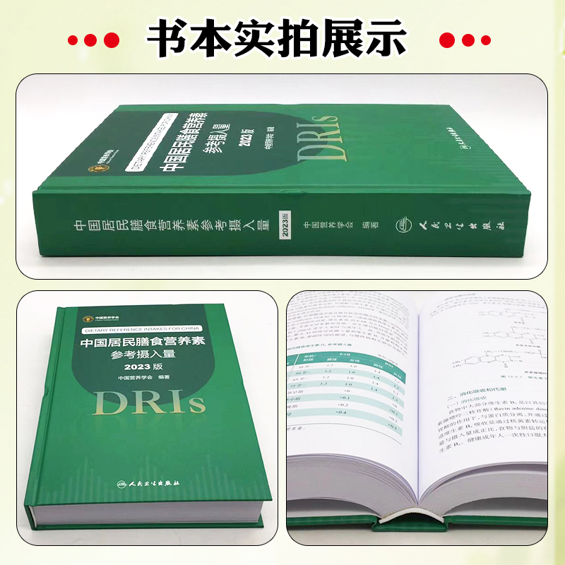 中国居民膳食营养素参考摄入量2023版 中国营养学会著 DRIs概念理论方法修订原则内容应用 营养学研究人民卫生出版社9787117350693 - 图1