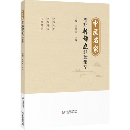 正版中医名家治疗抑郁症经验集萃主编孟宪军王姝中医经典名医名方参考工具书籍中国医药科技出版社9787521423600