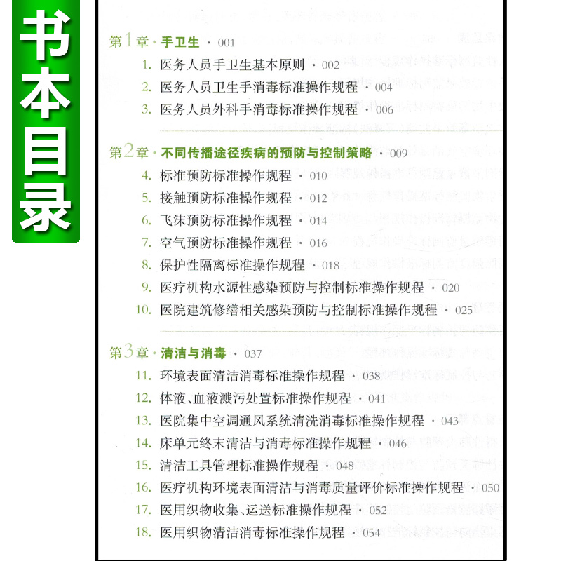 现货SIFIC医院感染预防与控制标准操作规程 第2版二版胡必杰临床实用医院感染预防与控制标医学书籍搭操作图解 上海科学技术出版社