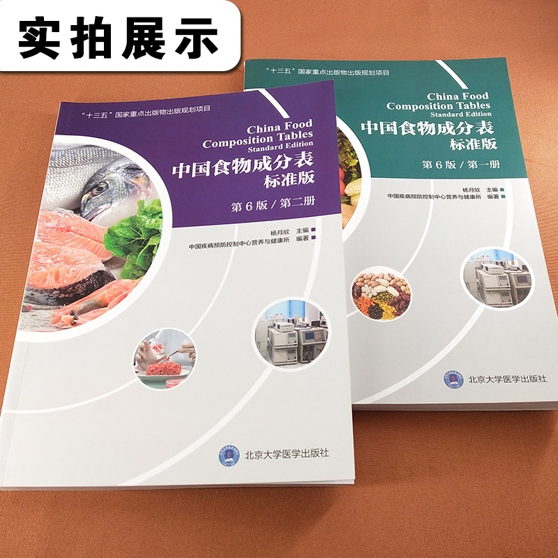 正版2册中国食物成分表标准版第六版第6版第一册+第二册中国食物营养成分表中国营养师培训教材健康管理师书籍北京大学医学出版社-图0