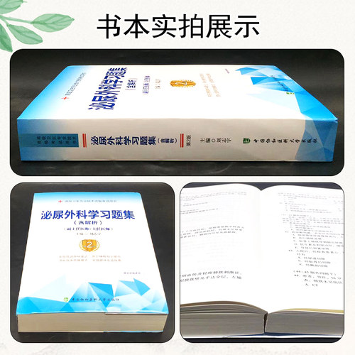 正版 泌尿外科学习题集第2版 含解析 刘志宇  主任医师副主任医师考试指导用书 中国协和医科大学出版社9787567917699 - 图1