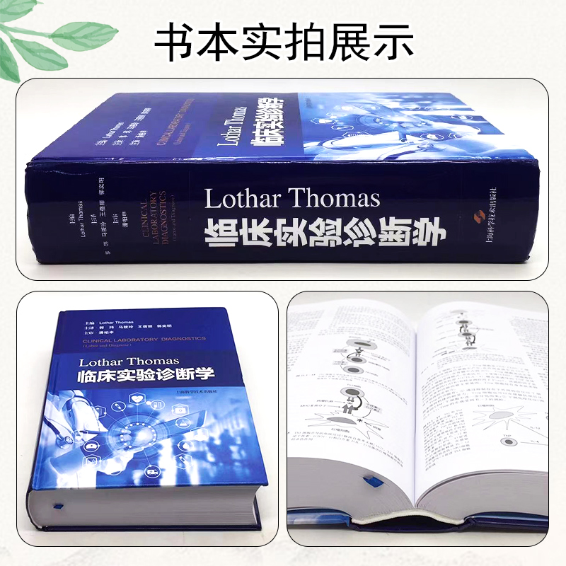 正版 LOTHAR  THOMAS临床实验诊断学 上海科学技术出版社9787547858844 - 图1