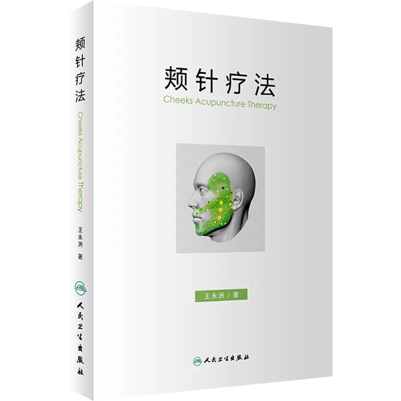 正版颊针疗法王永洲颊部医学基础颊针穴位与图谱针灸针刀临床教程中医经典名医名方参考书籍人民卫生出版社9787117244268-图0