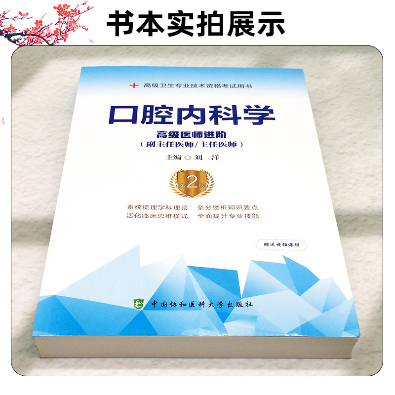 正版 口腔内科学 高级医师进阶 高级卫生专业技术资格考试用书第2版 副主任主任护师刘洋主编 中国协和医科大学出版9787567920019