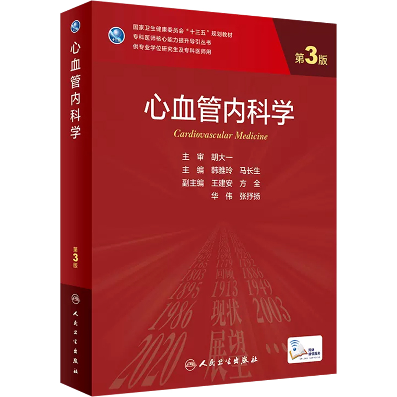 正版心血管内科学第3版附增值韩雅玲马长生编人民卫生出版社9787117330695-图0