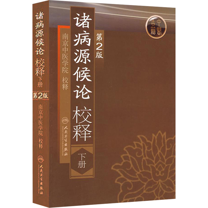 正版 诸病源候论校释下册 第2版 第二版 南京中医学院校释 人民卫生出版社9787117109338 - 图0