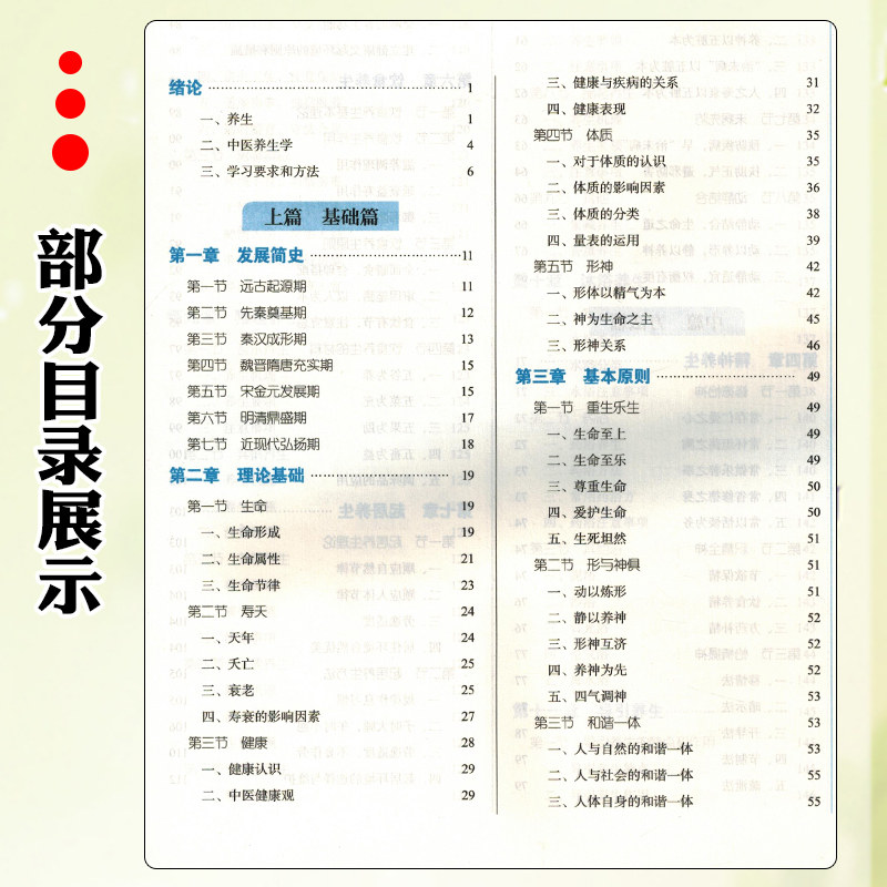 正版 中医养生学 全国中医药行业高等教育十四五规划教材 中国中医药出版社9787513268042